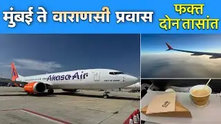 मुंबई ते वाराणसी विमान प्रवास संपूर्ण माहिती | Mumbai to Varanasi Flight Journey ✈️