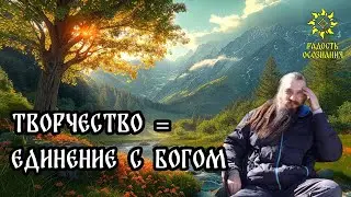 Творчество   это единение с Богом #психология #эзотерика #силасознания