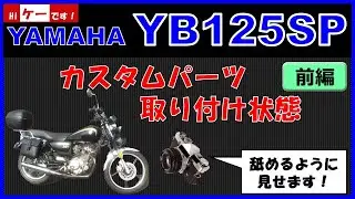 YB125SP カスタムパーツ取り付け状態 前編