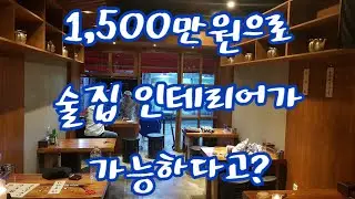 1500만원으로 주점 인테리어가 된다고?