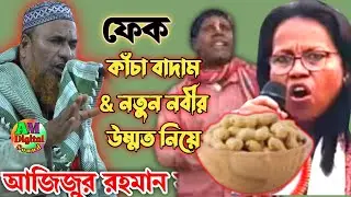 কাঁচা বাদাম & নতুন নবীর ওয়াজ শুনুন | Ajijur rahaman jalsa | ajizur rahaman waz | ajijur rahaman waz