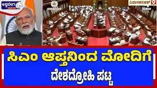 ಸಿಎಂ ಆಪ್ತನಿಂದ ಮೋದಿಗೆ ದೇಶದ್ರೋಹಿ ಪಟ್ಟ‌..! Naseer Ahmed Controversy Over Modi Remark
