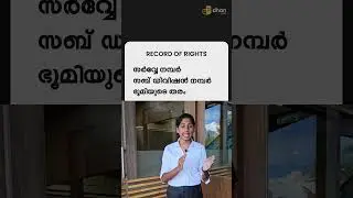 എന്താണ് ROR? | Record Of Rights | essential document in the real estate #realestate #recordofrights