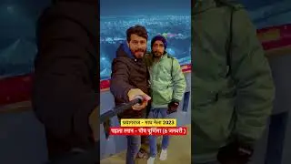Magh Mela 2023 | First Snan - Paush Purnima #ghumakkadprayagi #ghumakkadprayagivlogs #maghmela2023