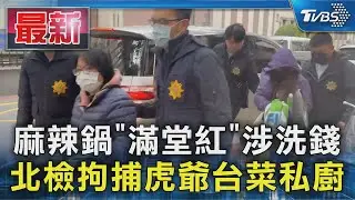 麻辣鍋｢滿堂紅｣涉洗錢 北檢拘捕虎爺台菜私廚｜TVBS新聞 @TVBSNEWS01