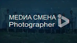 MEDИA СМЕНА- Photographer (PROMO)