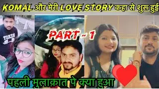 Love story ❤️😍कोमल और मैं पहली बार एक दूसरे से कैसे मिले Vlog By Vinay Komal Jaiswal