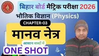 मानव नेत्र | Human Eye Class 10  Bihar Board 10th Physics Chapter 3 | Manav Netra Class 10th ONESHOT