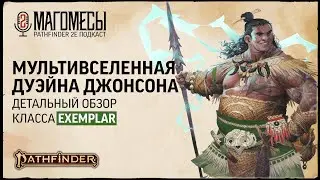 Обзор класса Exemplar | МАГОМЕСЫ: Подкаст о Pathfinder2e | S2E2