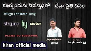 kurchundhunuu nee sanidhilo deva prathee denam  || telugu christean song ||#publictalk #viral