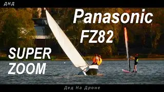 Косино оз. Белое Яхты Тест зума Panasonic Lumix DC-FZ82. Светофильтр K&F Concept Nano-X ND2-32+CPL.