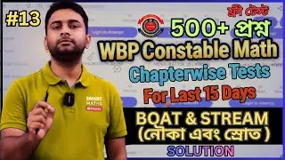 🎯BOAT & STREAM (নৌকা এবং স্রোত ) |পশ্চিমবঙ্গ পুলিশ কনস্টেবল 2025 | ফ্রি 500+ গণিত টেস্ট#wbp