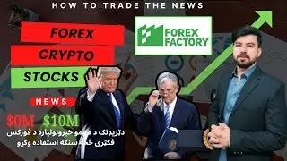 forex factory news analysis |forex factory full course |crypto forex stock news explained in pashto