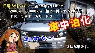 【軽バン納車】車中泊仕様に弄ってゆく①【日産ｸﾘｯﾊﾟｰ】(ﾐﾆｷｬﾌﾞOEM)