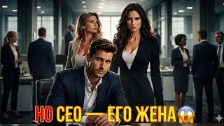 ОН ПРИВЁЛ ЛЮБОВНИЦУ…НО CEO — ЕГО ЖЕНА 😱