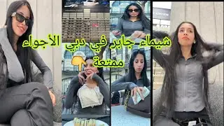 لايف شيماء مولات الضحكة في الإمارات