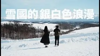 Hokkaido 北海道 屬於雪國的銀白色浪漫 SNOWY ROMANTIC IN HOKKAIDO 4K