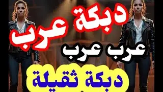دبكة  عرب 😍💃 عرب ثقيل 💃 شو معك يا حراميي 😍 #دبكة_عرب #دحيه #2026 #دبكة_قوصار