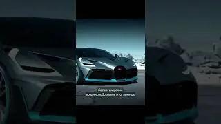 Инженерный Шедевр Bugatti Divo