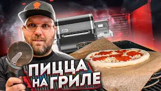 ПИЦЦА это просто, на пеллетном гриле Weber smokefire ex4