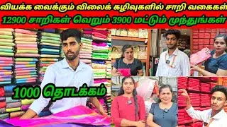 வியக்க வைக்கும் விலைக் கழிவுகளில் சாறி வகைகள்Jaffnavlog|RJVlog 👕👔👗