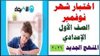 امتحان شهر نوفمبر لغة عربية الصف الأول الإعدادي المنهج الجديد الترم الأول 2026