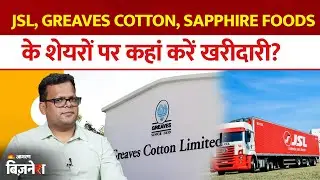 Aapke Share Hamari Rai: JSL, Greaves Cotton, Sapphire Foods & Jamna Auto के शेयरों पर क्या करें?