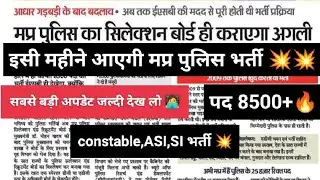 Mp police bharti update | MP SI bharti | Mp police vaccancy | मप्र पुलिस भर्ती | एमपी एसई भर्ती 💥