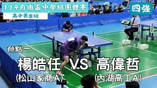 【114自由盃中學組團體賽】 高中男生組 四強賽 排點一 楊皓任(松山家商A) VS 高偉哲(內湖高工A) #20250818