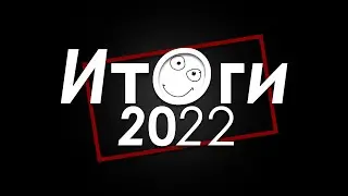 Итоги 2022