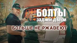 🔶 Почему ржавеют болты в задней двери Nissan Pathfinder.