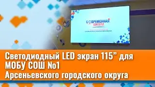 LED экран 115