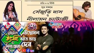 ঘাটাল উৎসব ও শিশুমেলা 2025 - শুভ উদ্বোধন - Ghatal Utsav Sisu Mela 2025
