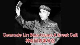 Comrade Lin Biao Issues A Great Call (林彪同志发号召)