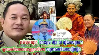 អត់ទុយយូរ!!ឯ.ហ៊ុន ជា ឆ្លើយតបភ្លាមៗទៅអភិបាលរងខេត្តព្រះសីហនុ ក្រោយបង្ហោះសំណេរប៉ះ-ពាល់ព្រះអង្គ ចន្ទមុនី