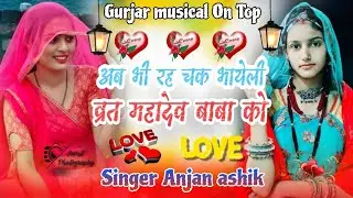 Singer Anjan ashik ~ ab bi rh ch k bayeli vart mahadev baba ko 