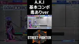 ④これができればマスター！！A.K.Iの使い方【スト6】 【Alldevice】