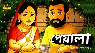 পেয়ালা | বিভূতিভূষণ বন্দ্যোপাধ্যায় | Bengali Audio Story | ক্লাসিক গল্প