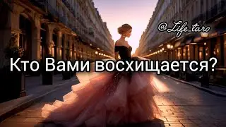 🔱Таро расклад ♦️Кто Вами восхищается?