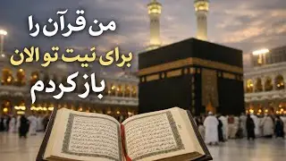 همین الان برای نیتت قرآن باز کردم ✨
