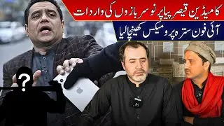 Qaiser Piya Ka iphone 17 promax Dakaiton Nay Khainch Liya / Qaiser Piya Ka Ghusa