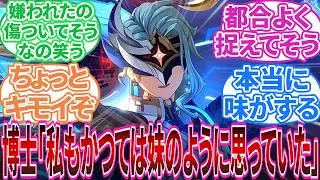 【原神】「博士とかいう自認コロンビーナお兄ちゃん｣博士 感想に対する旅人の反応集【反応集】