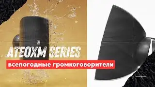AUDAC ATEO M всепогодная серия громкоговорителей