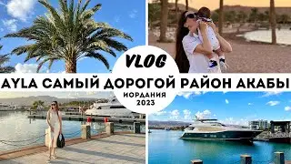 ВЛОГ | AYLA TALA BAY САМЫЕ ДОРОГИЕ РАЙОНЫ АКАБЫ 2023 | LADY LINDA