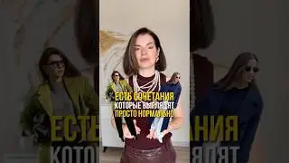 Сочетания цветов в одежде, которые вам точно понравятся❤️ #стильныйобраз #туториалодежда