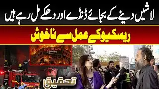 Gul Plaza Rescue Chaos: Victims&rsquo; Families Frustrated Over Rescue Efforts | Karachi News
