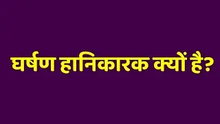 घर्षण हानिकारक क्यों है । Gharshan hanikarak kyo hai । Gharshan hanikarak kyo hota hai
