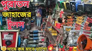 জাহাজের অরিজিনাল টুলস ||ইলেকট্রিক্যাল ও মেকানিক্যাল টুলস ||