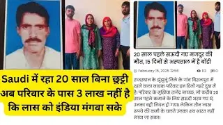 Indian Worker&rsquo;s Death in Saudi Arabia            शव लाने के लिए परिवार की परेशानी
