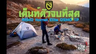 Trail100Reviews - NEMO | Hornet Elite OSMO&trade; Ultralight Backpacking Tent